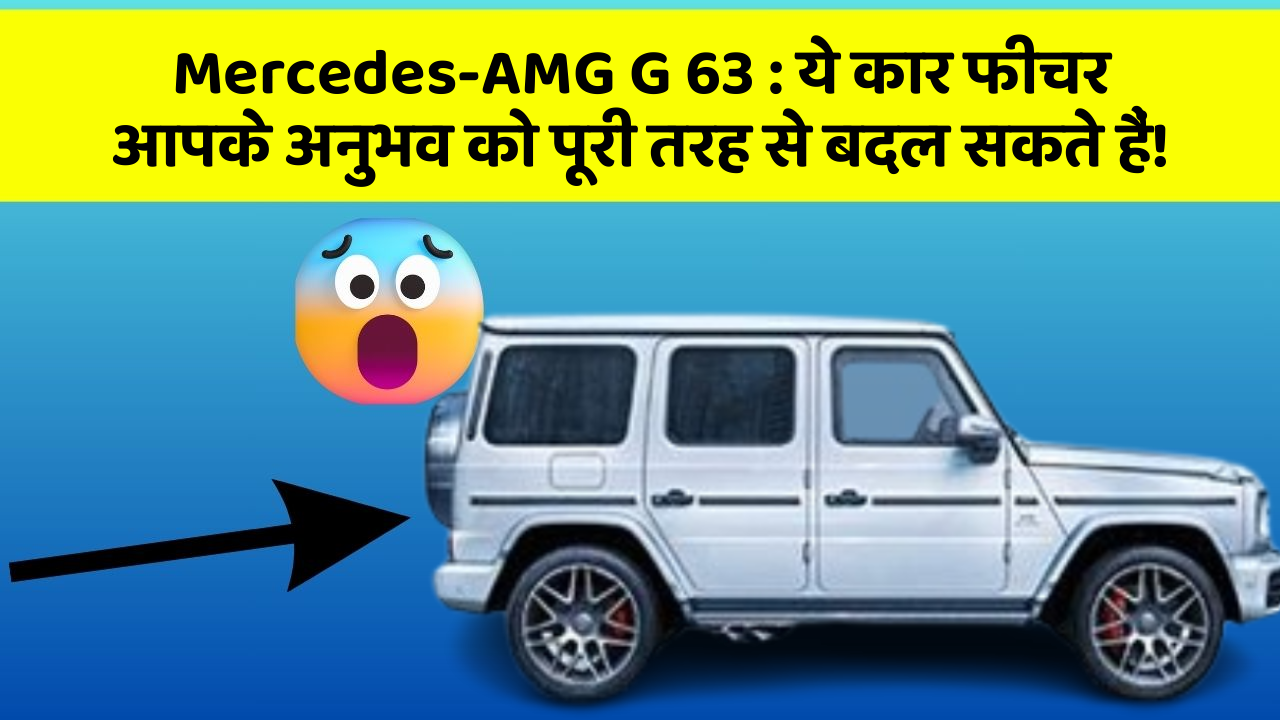 Mercedes-AMG G 63: ये कार फीचर आपके अनुभव को पूरी तरह से बदल सकते हैं!