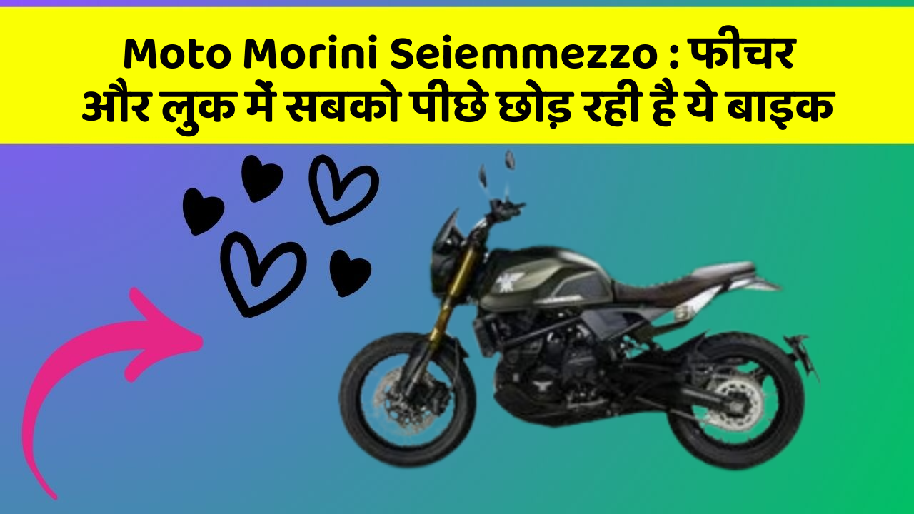 Moto Morini Seiemmezzo : फीचर और लुक में सबको पीछे छोड़ रही है ये बाइक