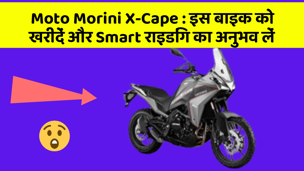 Moto Morini X-Cape: इस बाइक को खरीदें और Smart राइडिंग का अनुभव लें