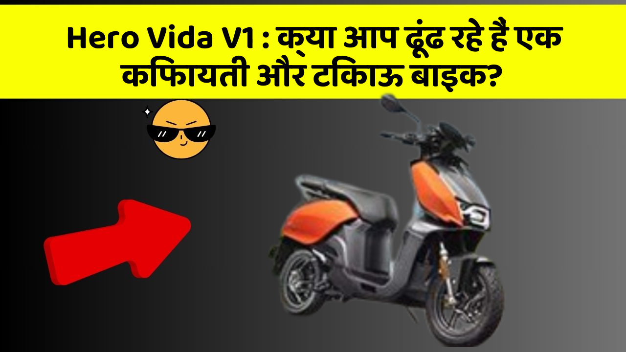 Hero Vida V1 : क्या आप ढूंढ रहे हैं एक किफायती और टिकाऊ बाइक?
