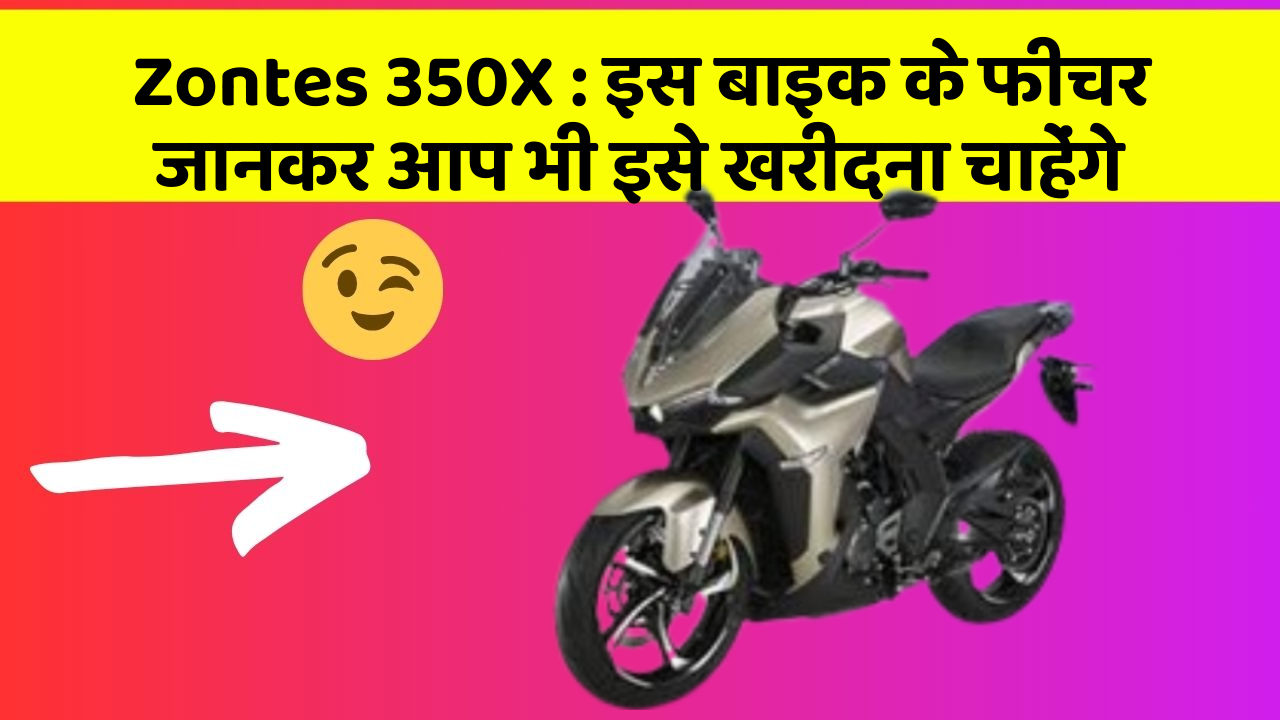 Zontes 350X: इस बाइक के फीचर जानकर आप भी इसे खरीदना चाहेंगे