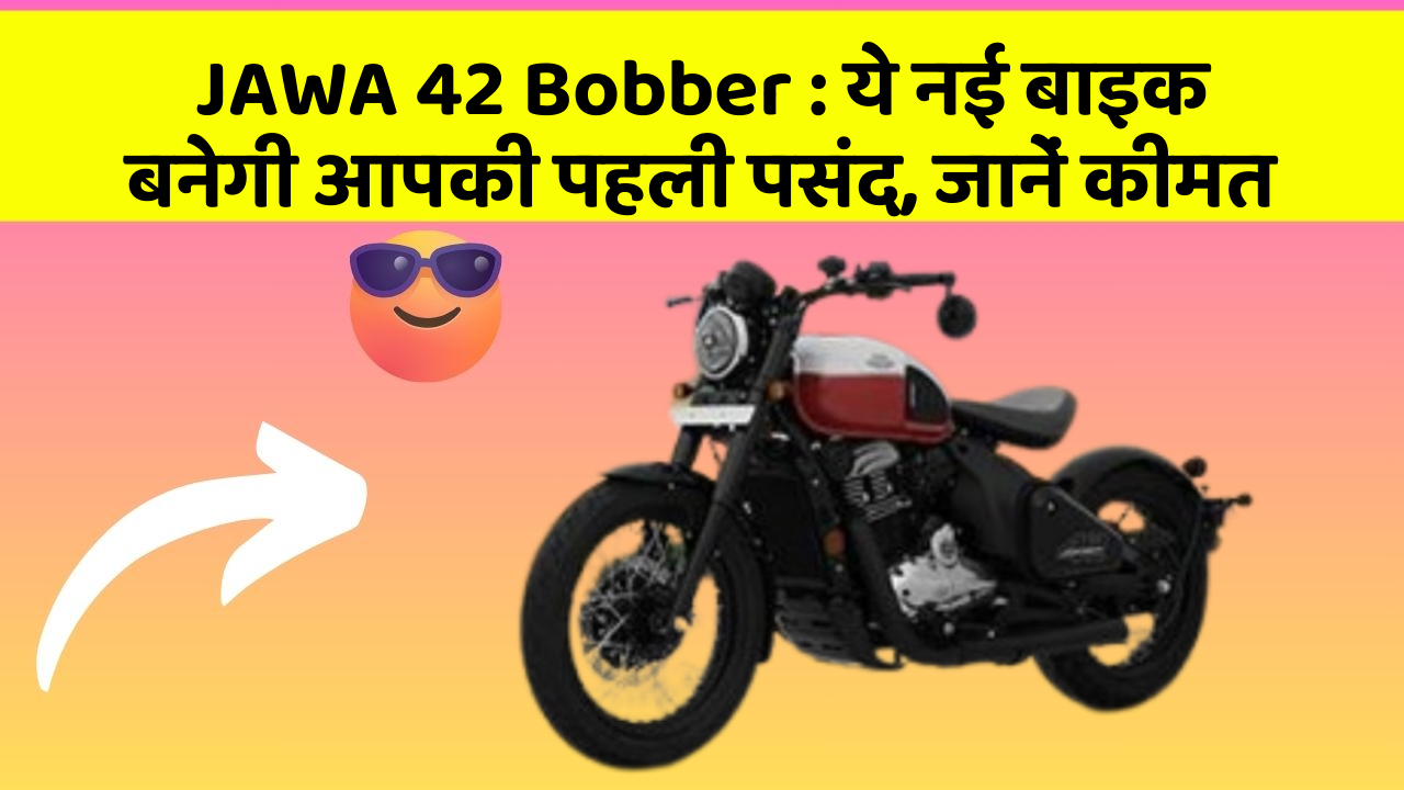 JAWA 42 Bobber: ये नई बाइक बनेगी आपकी पहली पसंद, जानें कीमत