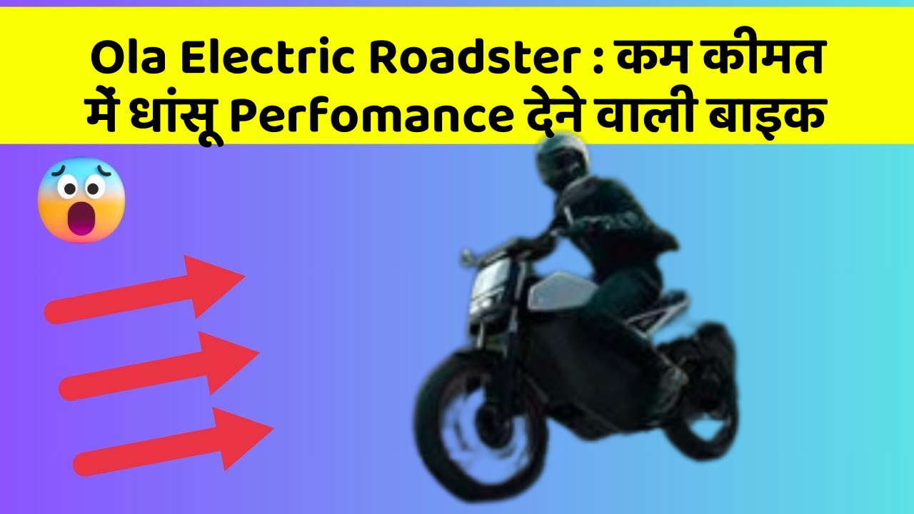 Ola Electric Roadster: कम कीमत में धांसू Perfomance देने वाली बाइक