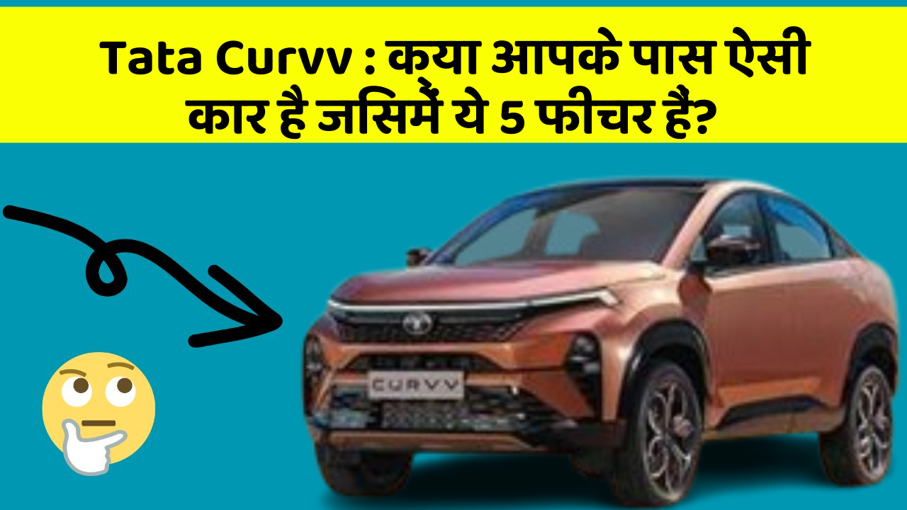 Tata Curvv: क्या आपके पास ऐसी कार है जिसमें ये 5 फीचर हैं?