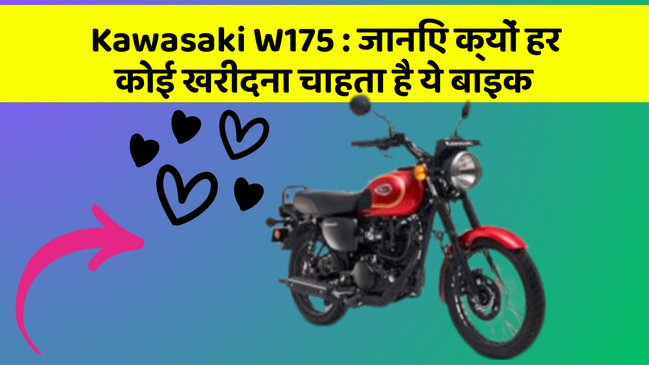 Kawasaki W175: जानिए क्यों हर कोई खरीदना चाहता है ये बाइक