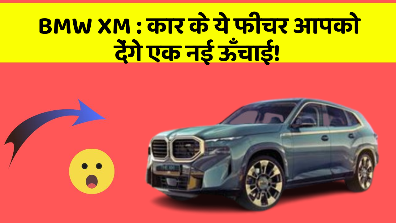 BMW XM: कार के ये फीचर आपको देंगे एक नई ऊँचाई!