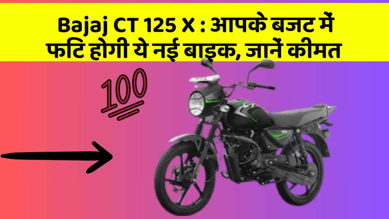 Bajaj CT 125 X : आपके बजट में फिट होगी ये नई बाइक, जानें कीमत