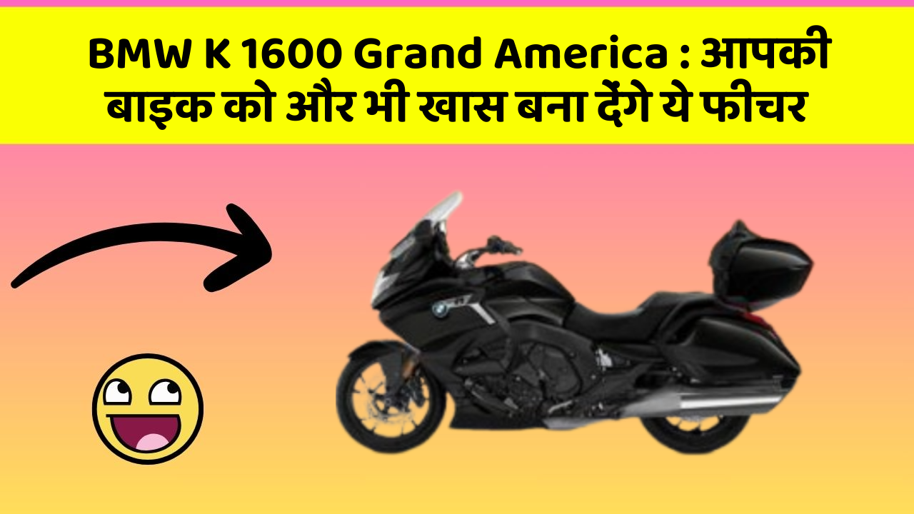 BMW K 1600 Grand America : आपकी बाइक को और भी खास बना देंगे ये फीचर