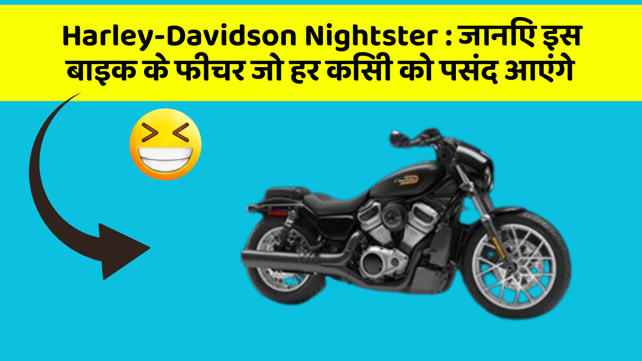 Harley-Davidson Nightster : जानिए इस बाइक के फीचर जो हर किसी को पसंद आएंगे