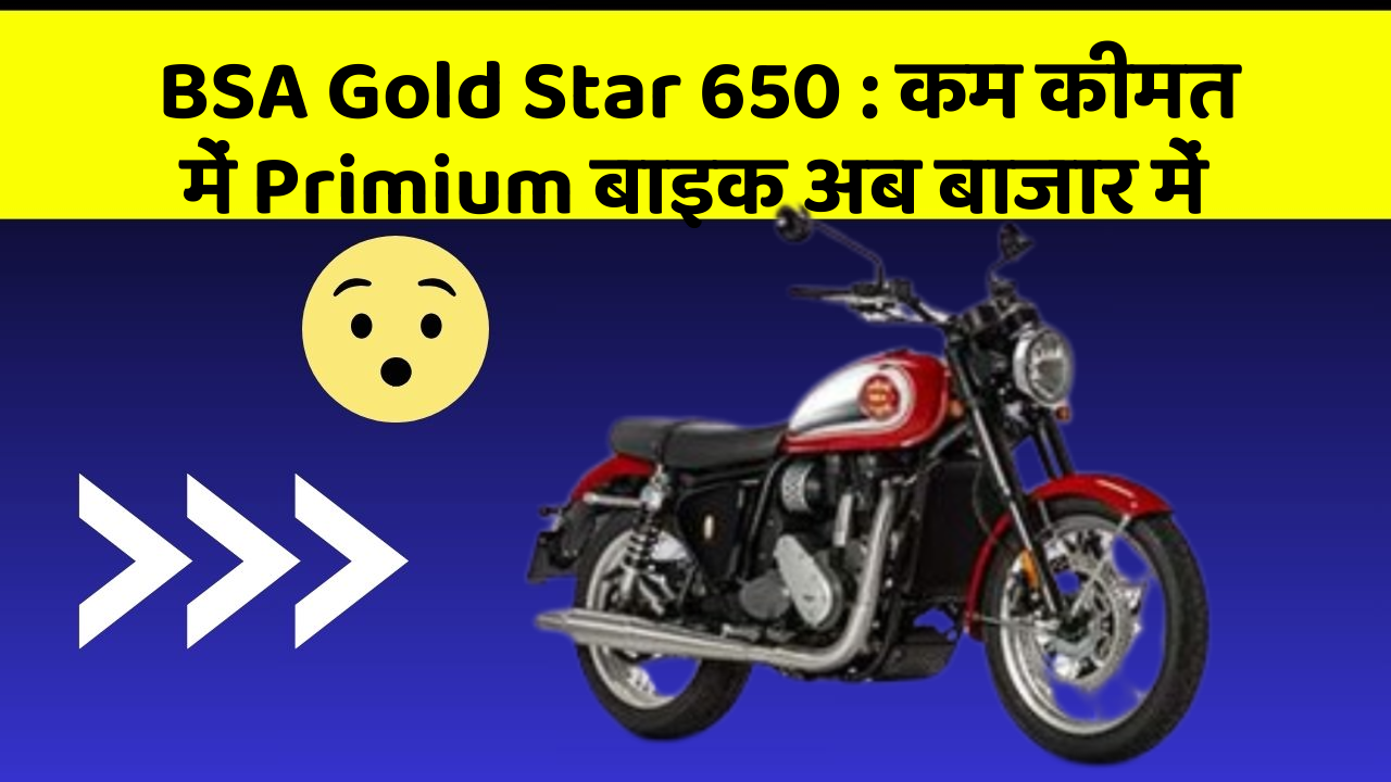 BSA Gold Star 650: कम कीमत में Primium बाइक अब बाजार में
