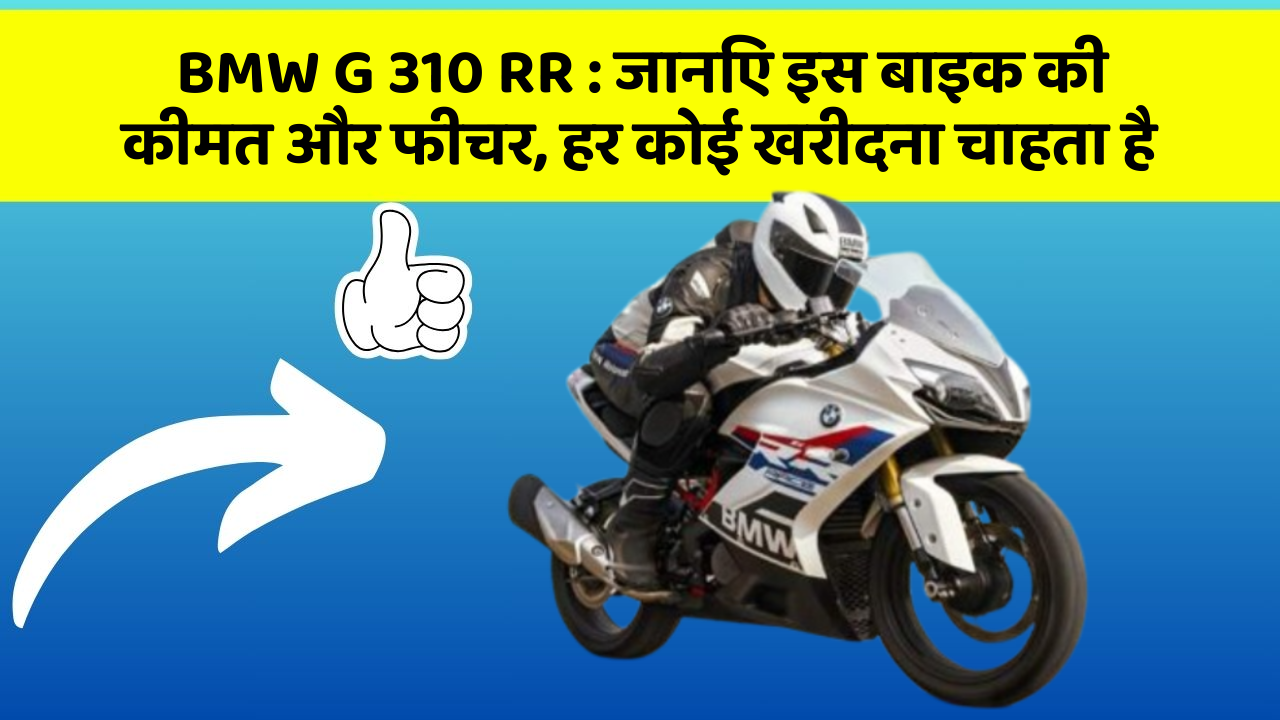 BMW G 310 RR: जानिए इस बाइक की कीमत और फीचर, हर कोई खरीदना चाहता है
