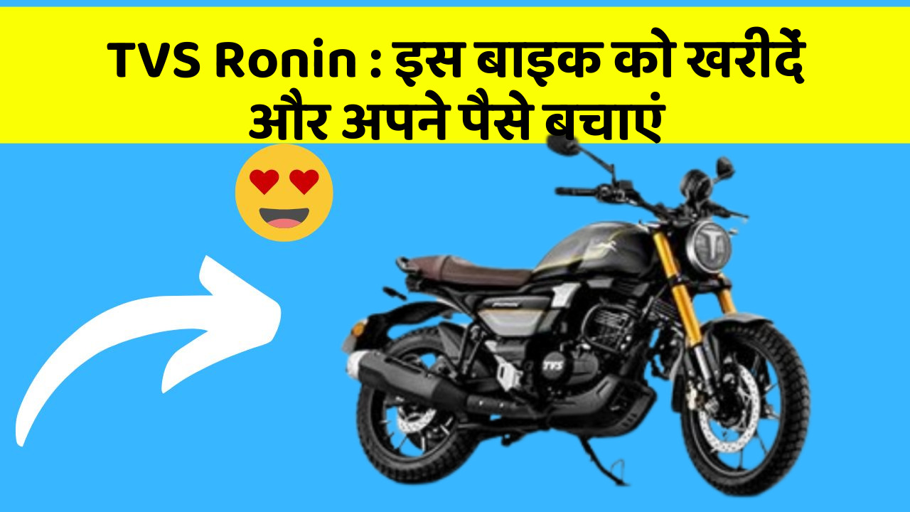 TVS Ronin: इस बाइक को खरीदें और अपने पैसे बचाएं