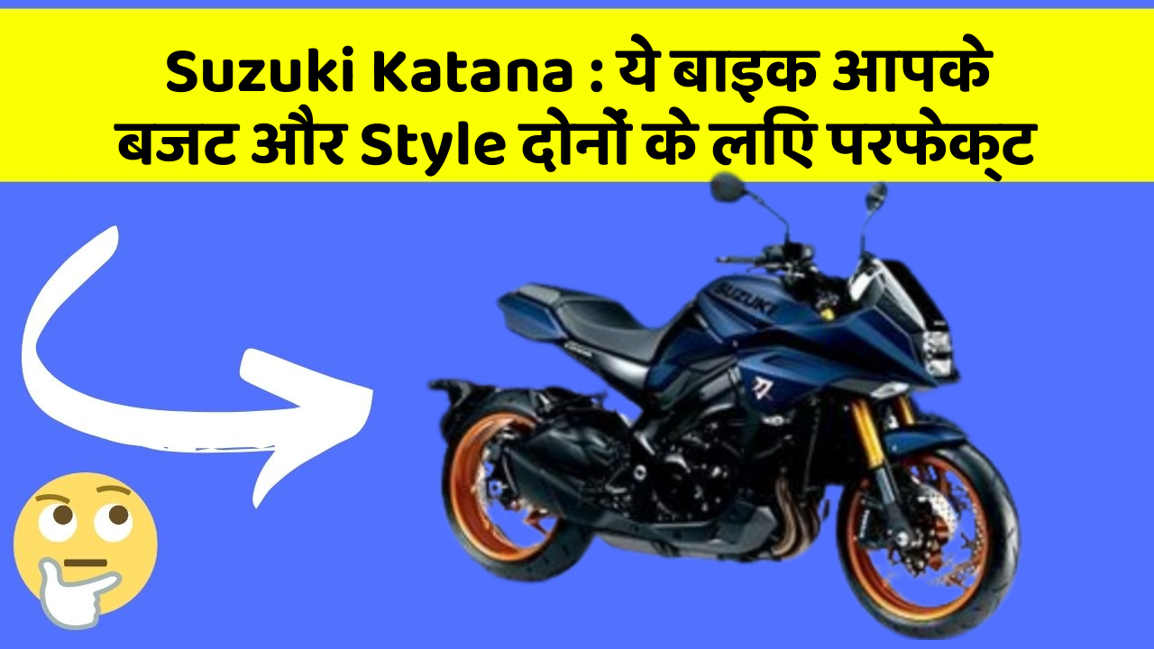 Suzuki Katana: ये बाइक आपके बजट और Style दोनों के लिए परफेक्ट