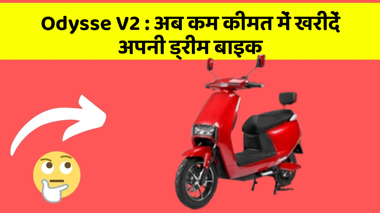 Odysse V2: अब कम कीमत में खरीदें अपनी ड्रीम बाइक
