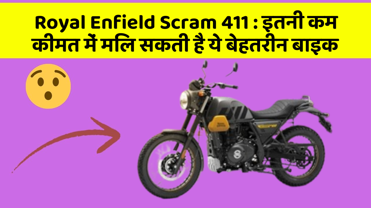 Royal Enfield Scram 411 : इतनी कम कीमत में मिल सकती है ये बेहतरीन बाइक