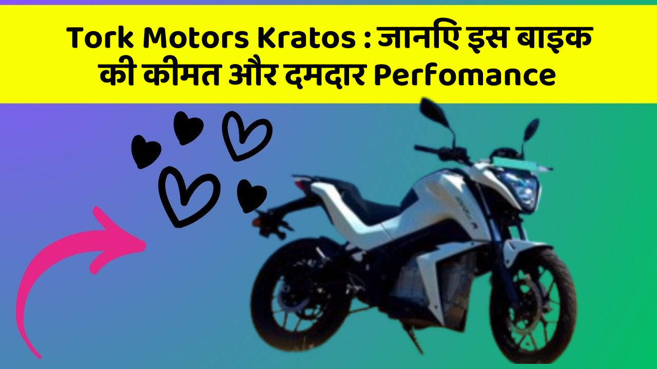 Tork Motors Kratos: जानिए इस बाइक की कीमत और दमदार Perfomance