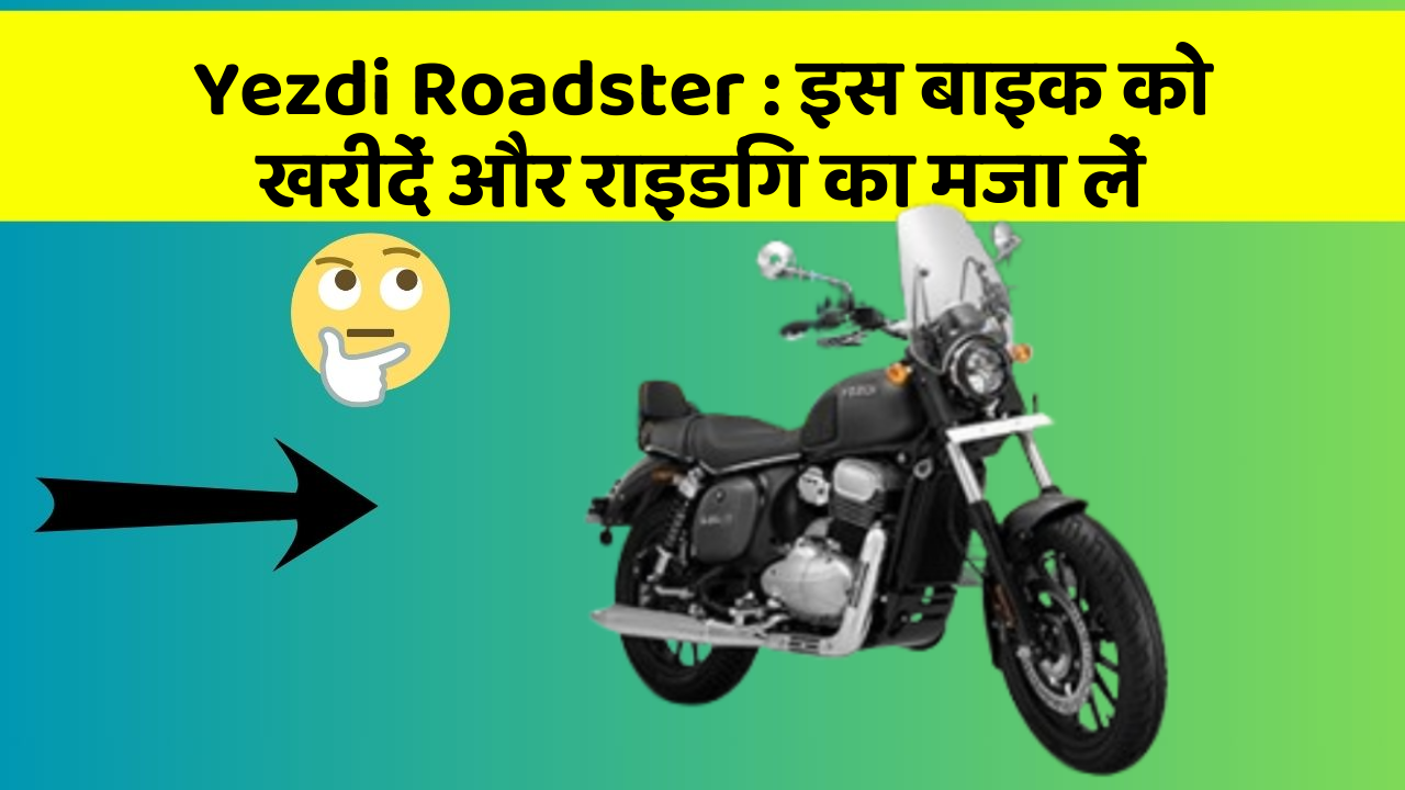 Yezdi Roadster: इस बाइक को खरीदें और राइडिंग का मजा लें