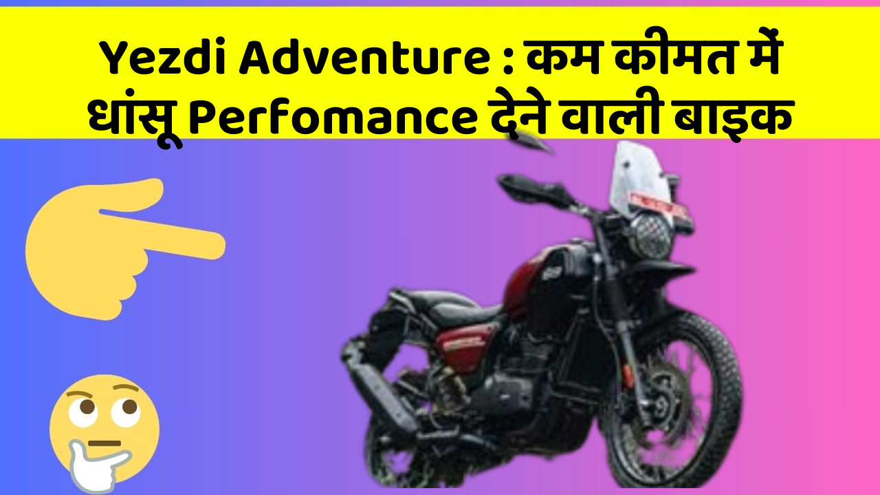 Yezdi Adventure:कम कीमत में धांसू Perfomance देने वाली बाइक