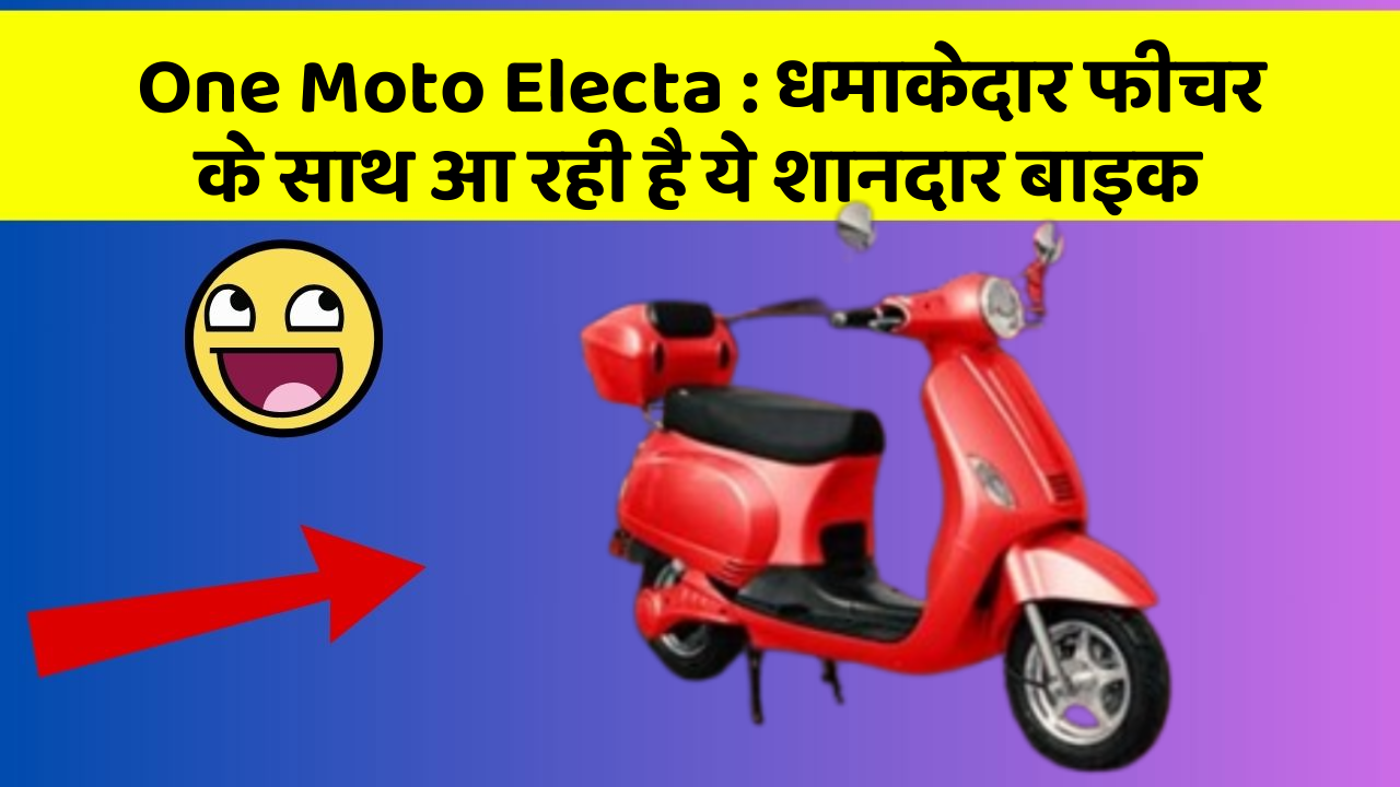 One Moto Electa: धमाकेदार फीचर के साथ आ रही है ये शानदार बाइक