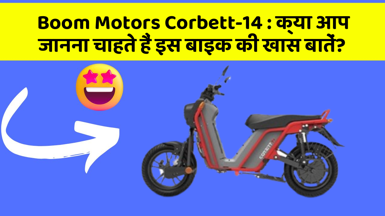 Boom Motors Corbett-14 : क्या आप जानना चाहते हैं इस बाइक की खास बातें?