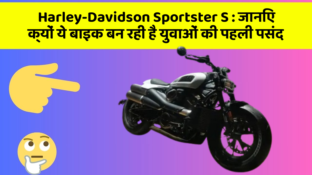 Harley-Davidson Sportster S : जानिए क्यों ये बाइक बन रही है युवाओं की पहली पसंद