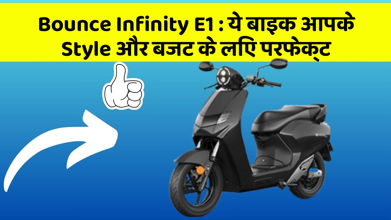Bounce Infinity E1: ये बाइक आपके Style और बजट के लिए परफेक्ट