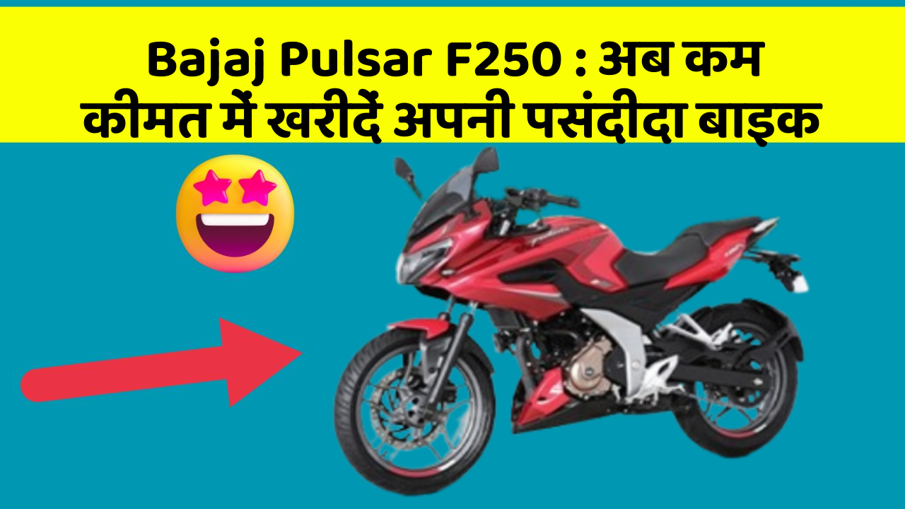 Bajaj Pulsar F250: अब कम कीमत में खरीदें अपनी पसंदीदा बाइक
