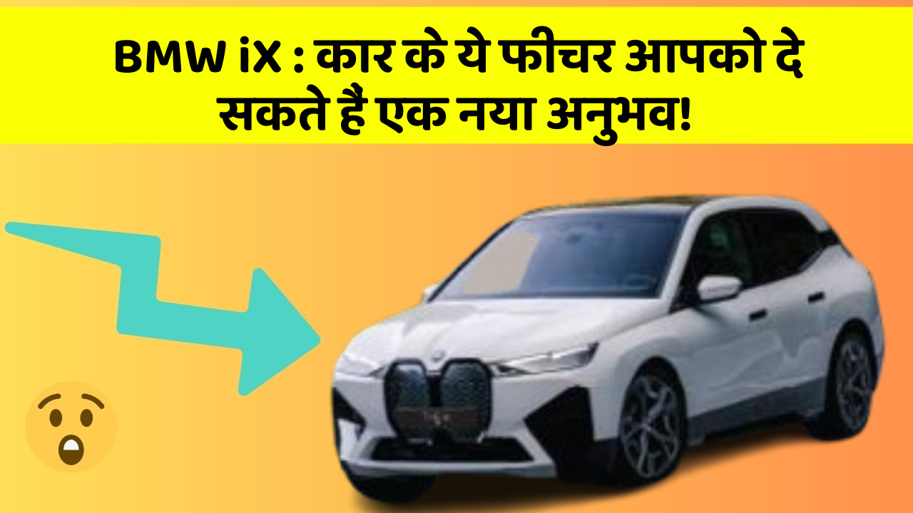 BMW iX: कार के ये फीचर आपको दे सकते हैं एक नया अनुभव!