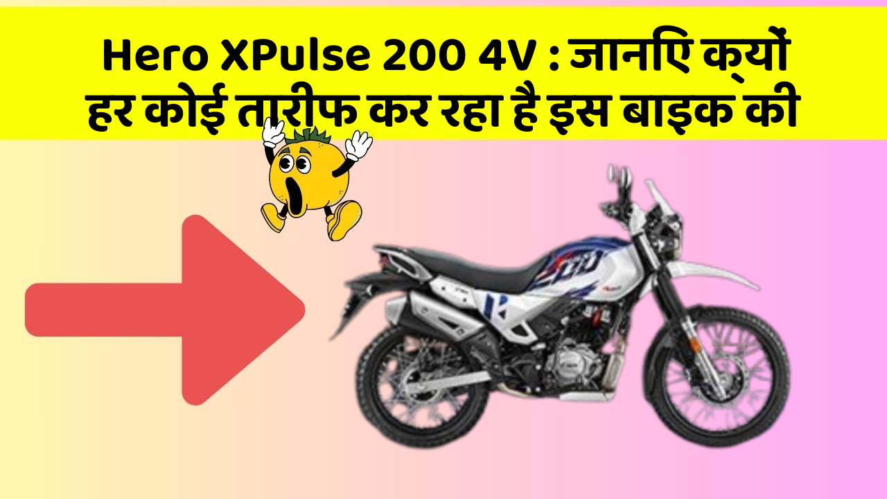 Hero XPulse 200 4V: जानिए क्यों हर कोई तारीफ कर रहा है इस बाइक की