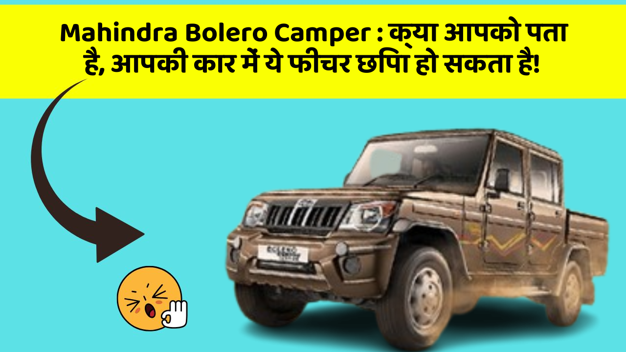 Mahindra Bolero Camper : क्या आपको पता है, आपकी कार में ये फीचर छिपा हो सकता है!