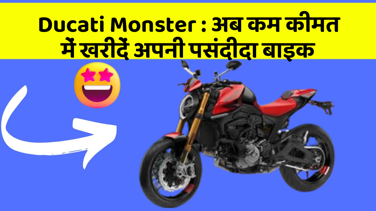 Ducati Monster: अब कम कीमत में खरीदें अपनी पसंदीदा बाइक