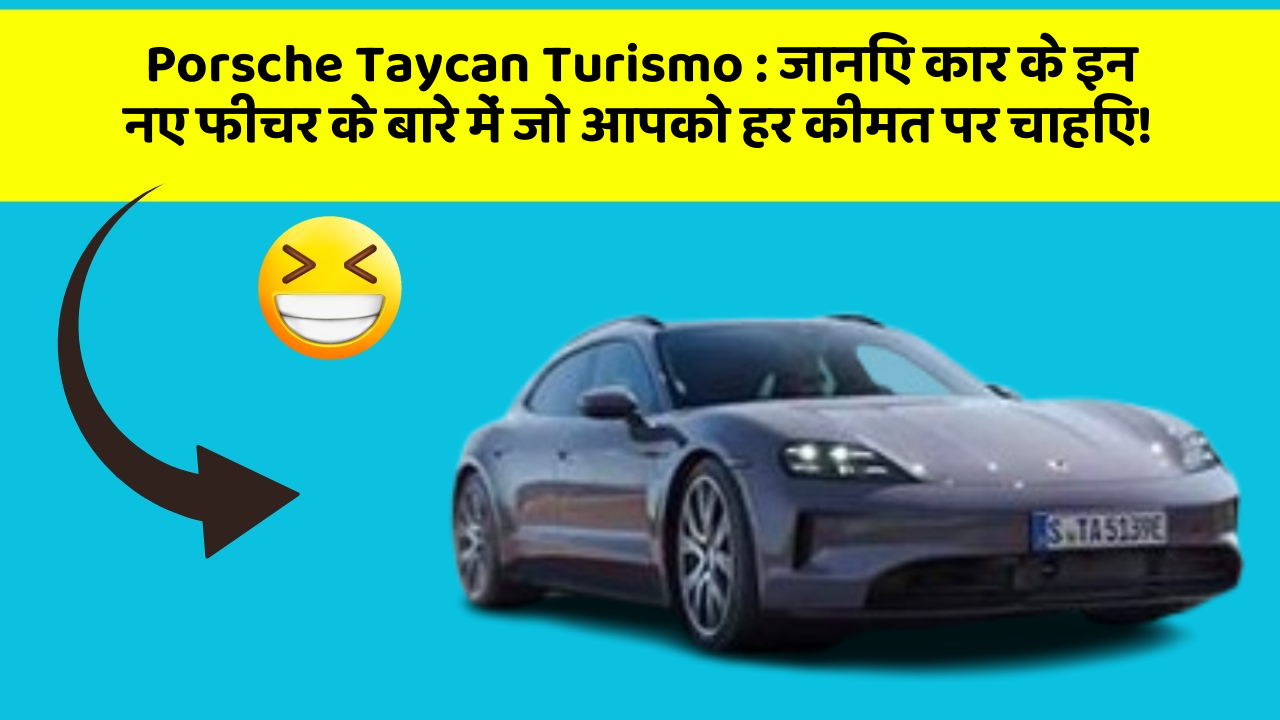 Porsche Taycan Turismo: जानिए कार के इन नए फीचर के बारे में जो आपको हर कीमत पर चाहिए!