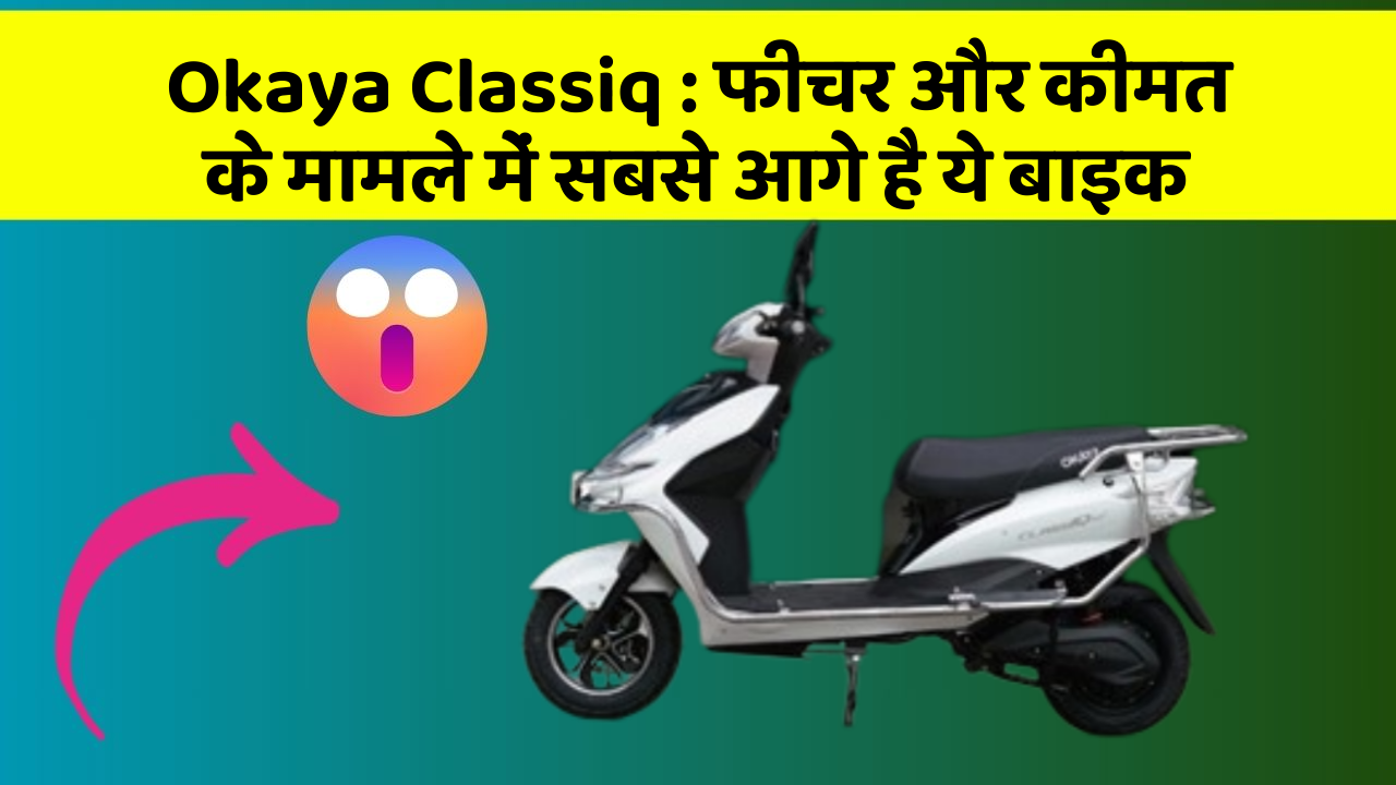 Okaya Classiq: फीचर और कीमत के मामले में सबसे आगे है ये बाइक