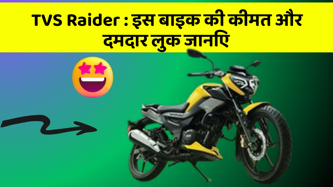TVS Raider: इस बाइक की कीमत और दमदार लुक जानिए
