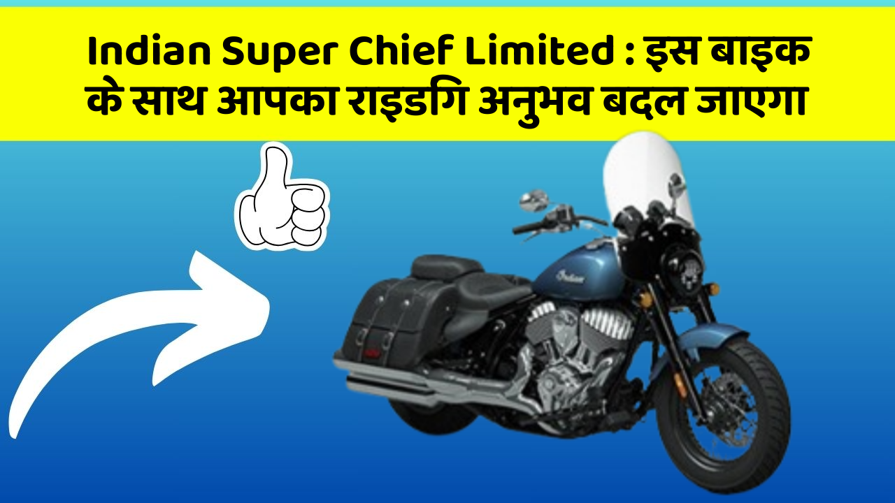 Indian Super Chief Limited: इस बाइक के साथ आपका राइडिंग अनुभव बदल जाएगा