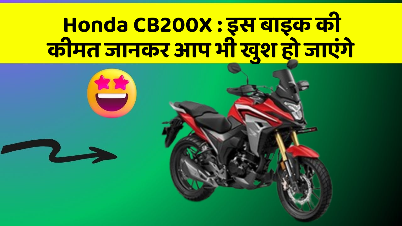Honda CB200X : इस बाइक की कीमत जानकर आप भी खुश हो जाएंगे