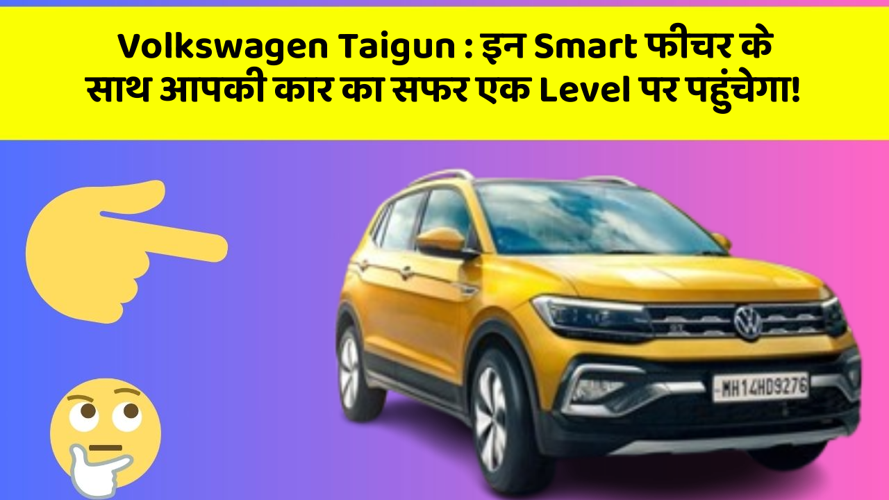 Volkswagen Taigun : इन Smart फीचर के साथ आपकी कार का सफर एक Level पर पहुंचेगा!