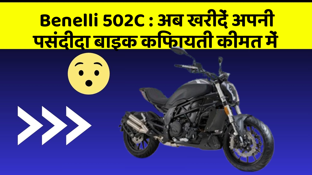 Benelli 502C: अब खरीदें अपनी पसंदीदा बाइक किफायती कीमत में