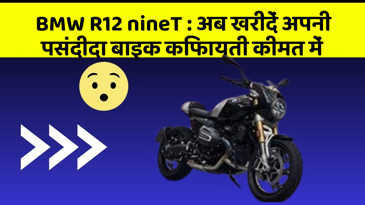 BMW R12 nineT: अब खरीदें अपनी पसंदीदा बाइक किफायती कीमत में