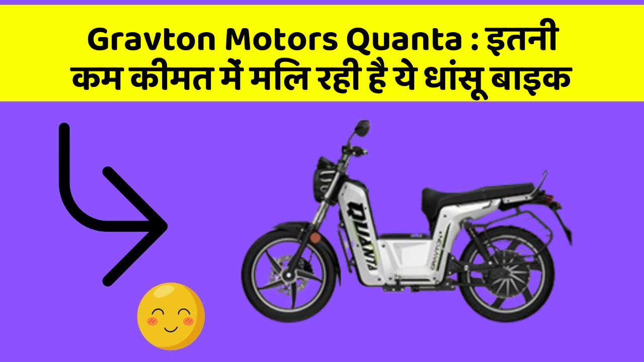 Gravton Motors Quanta : इतनी कम कीमत में मिल रही है ये धांसू बाइक