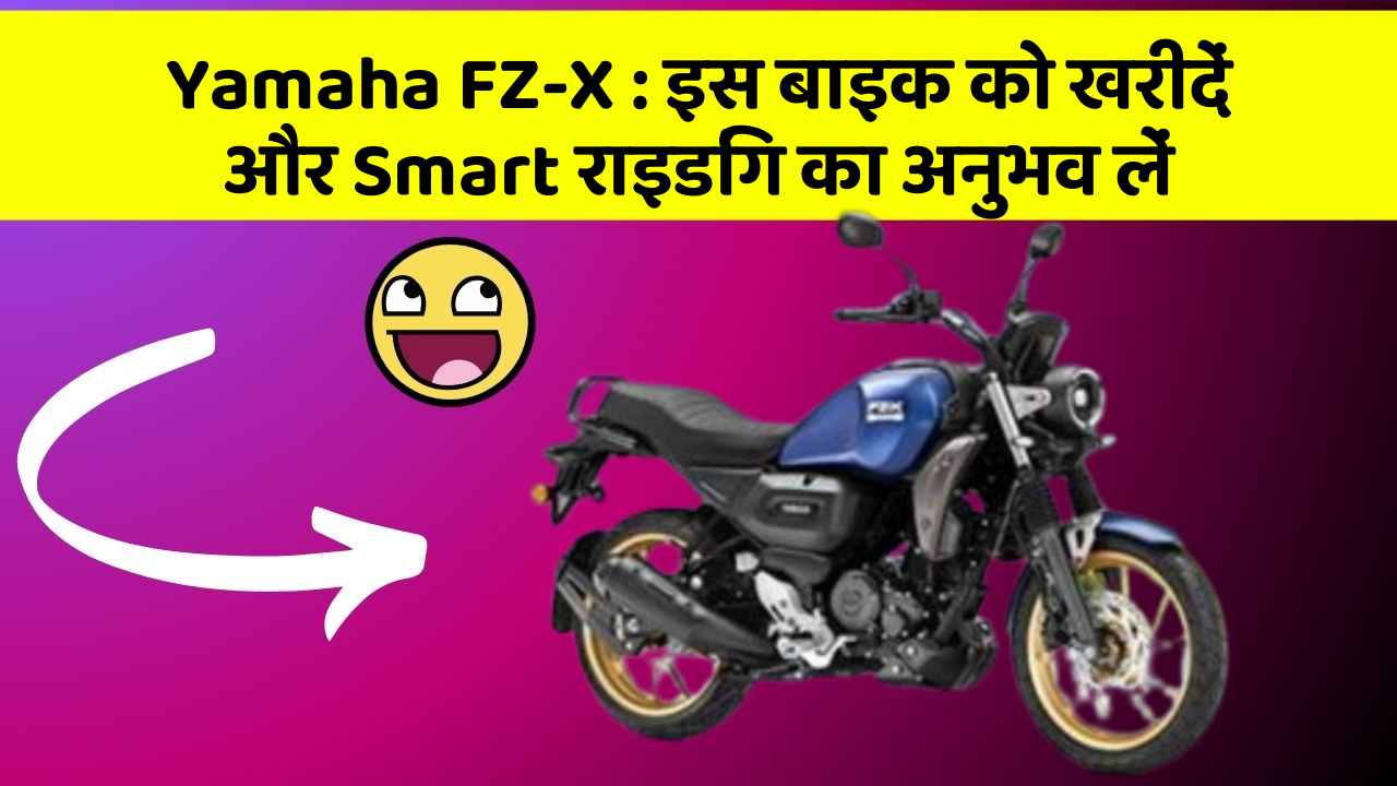Yamaha FZ-X: इस बाइक को खरीदें और Smart राइडिंग का अनुभव लें