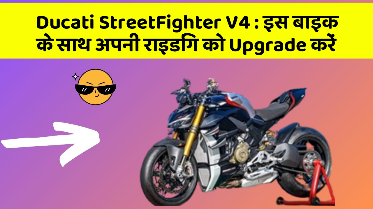 Ducati StreetFighter V4: इस बाइक के साथ अपनी राइडिंग को Upgrade करें