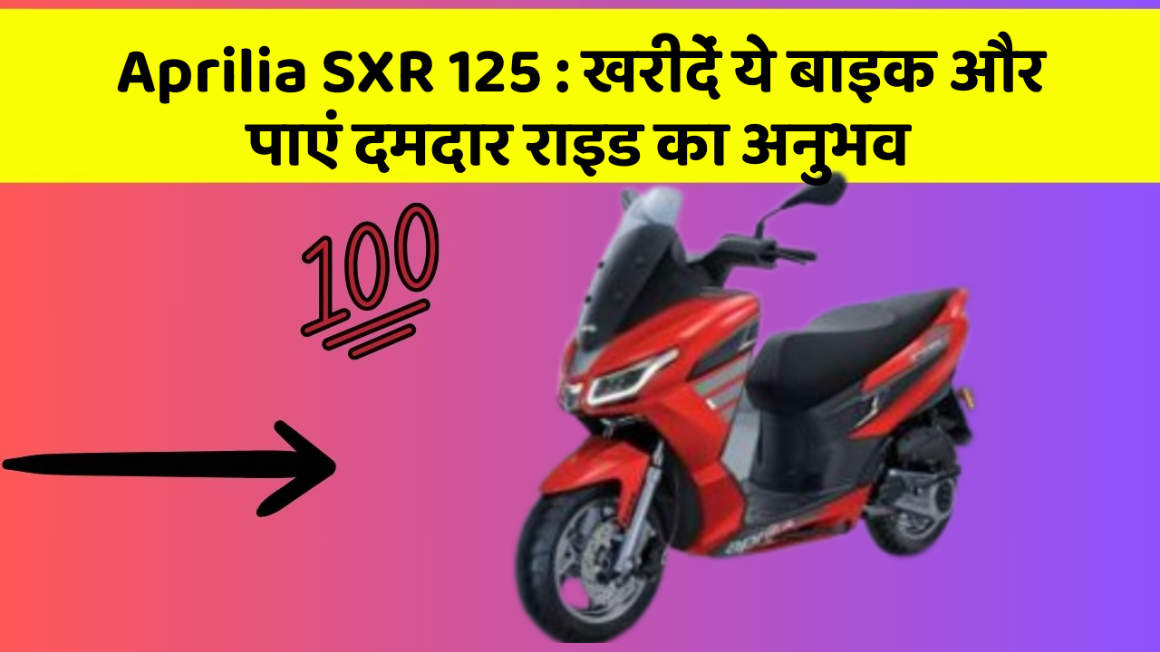 Aprilia SXR 125 : खरीदें ये बाइक और पाएं दमदार राइड का अनुभव