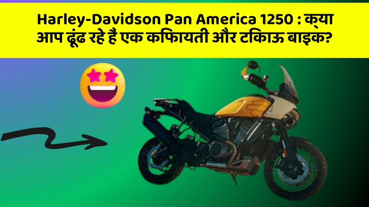 Harley-Davidson Pan America 1250: क्या आप ढूंढ रहे हैं एक किफायती और टिकाऊ बाइक?