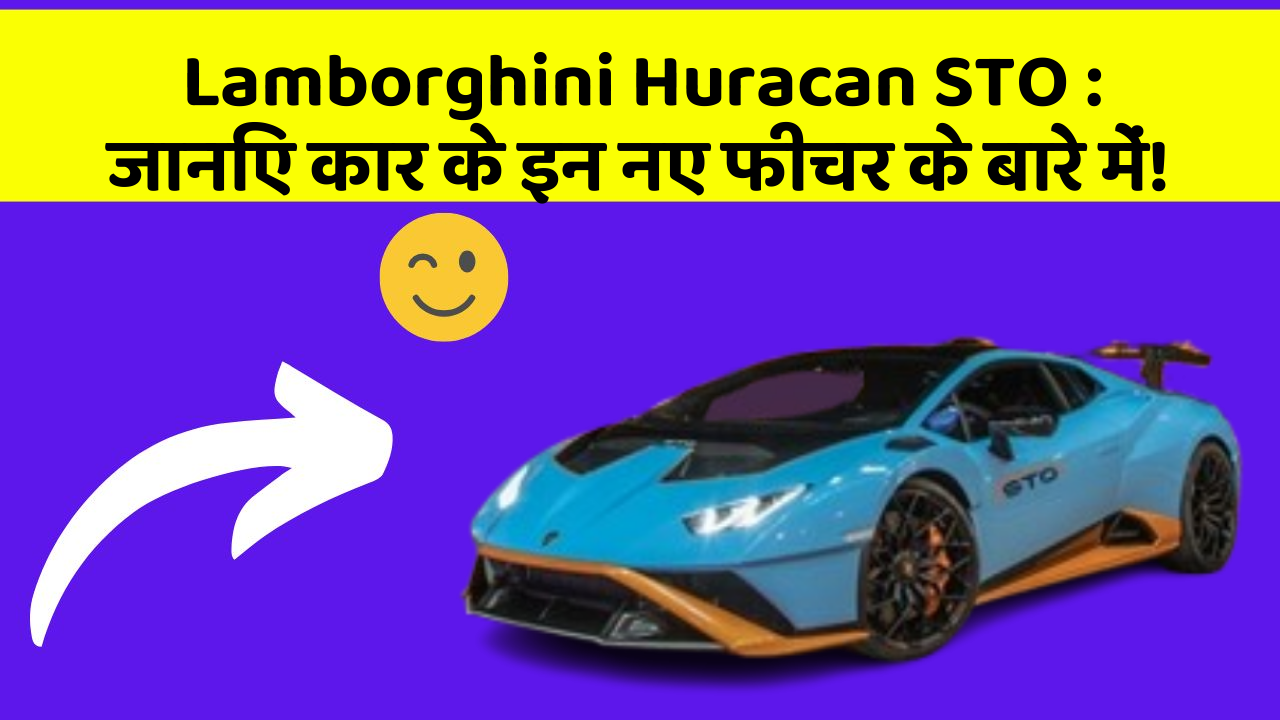 Lamborghini Huracan STO : जानिए कार के इन नए फीचर के बारे में!