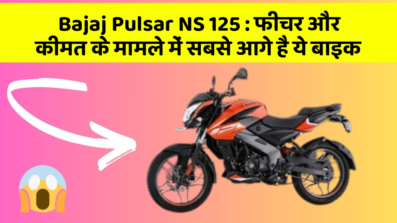 Bajaj Pulsar NS 125 : फीचर और कीमत के मामले में सबसे आगे है ये बाइक