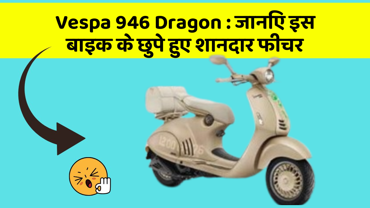 Vespa 946 Dragon: जानिए इस बाइक के छुपे हुए शानदार फीचर