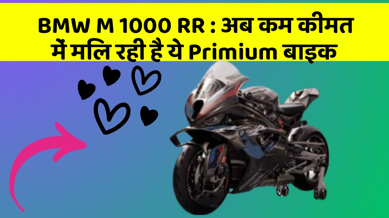 BMW M 1000 RR: अब कम कीमत में मिल रही है ये Primium बाइक