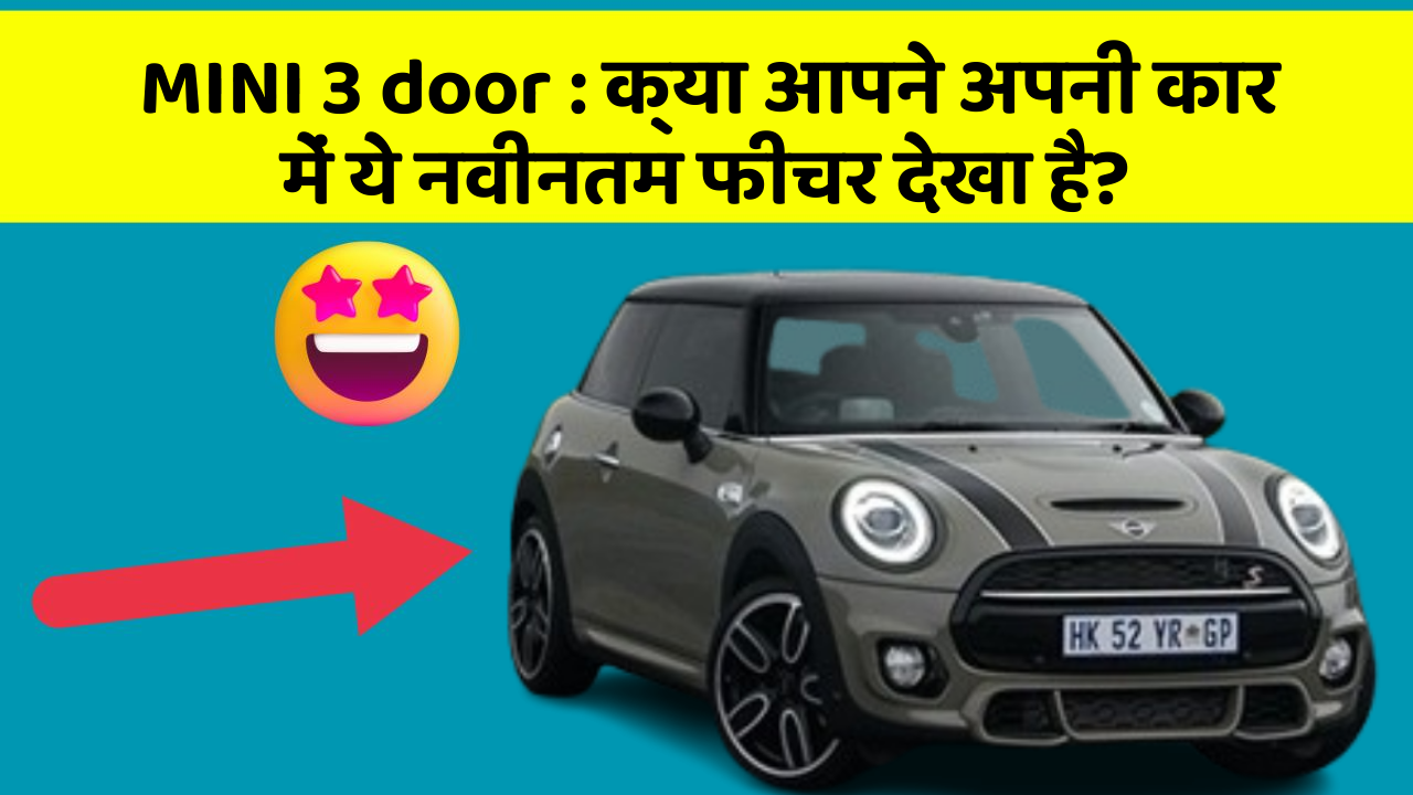MINI 3 door: क्या आपने अपनी कार में ये नवीनतम फीचर देखा है?