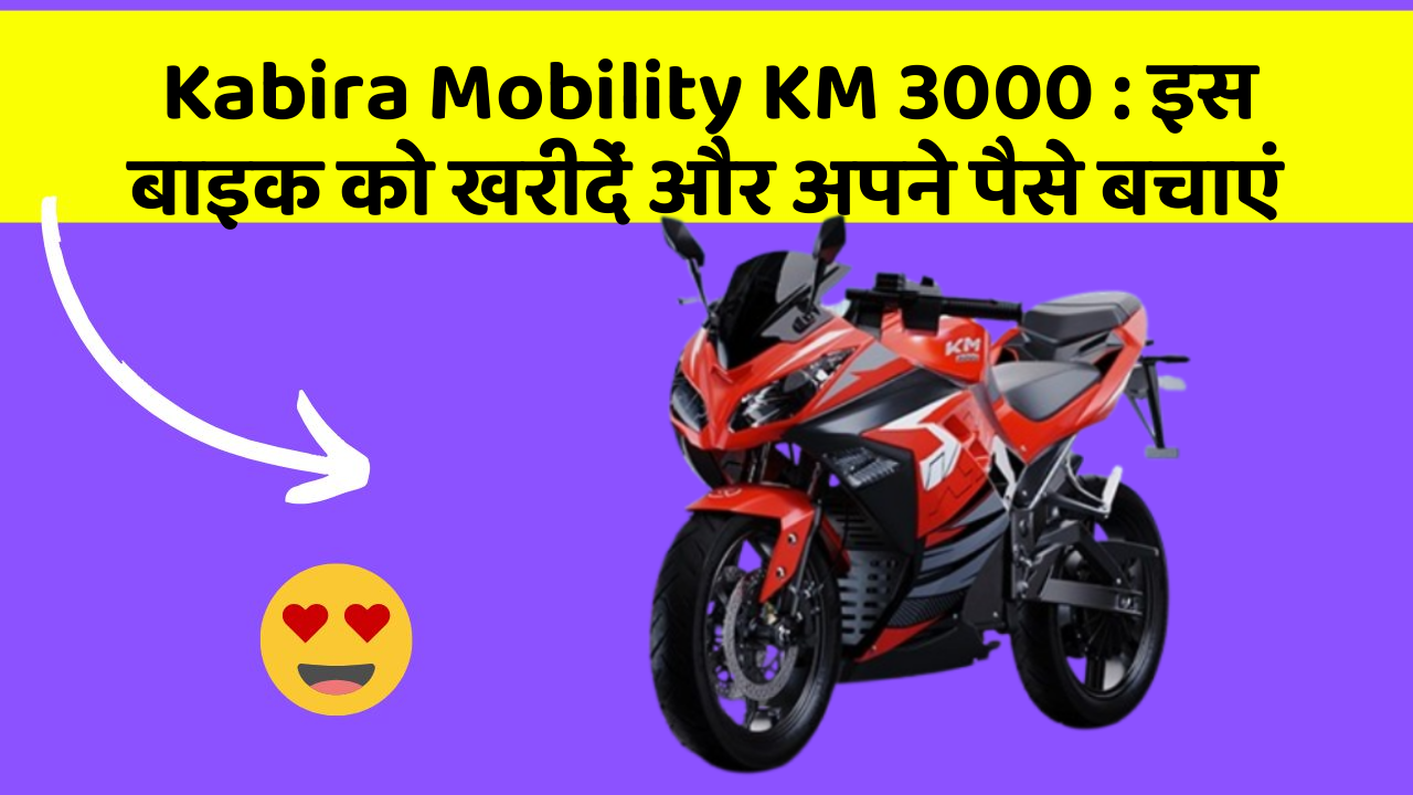 Kabira Mobility KM 3000 : इस बाइक को खरीदें और अपने पैसे बचाएं